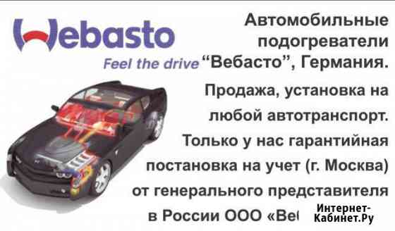 Webasto Вебасто предпусковые подогреватели на авто Югорск