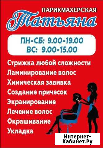 Парикмахерская Татьяна Вязьма - изображение 1