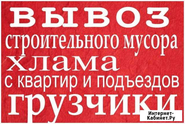Вывоз мусора, хлама, доставка, грузчики Ангарск - изображение 1