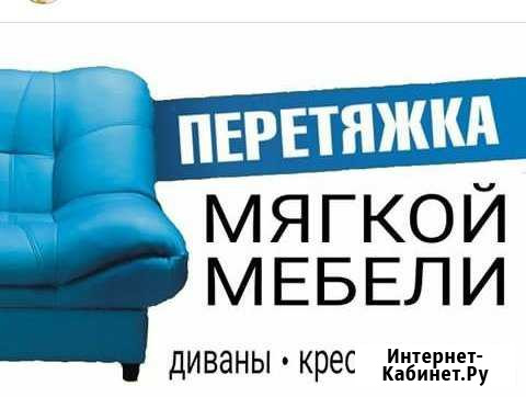 Перетяжка мебели в Саранске Саранск - изображение 1