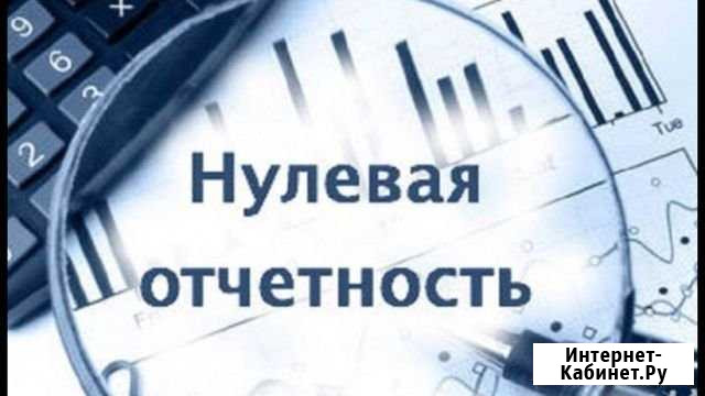 Сдача нулевой отчетности Казань - изображение 1