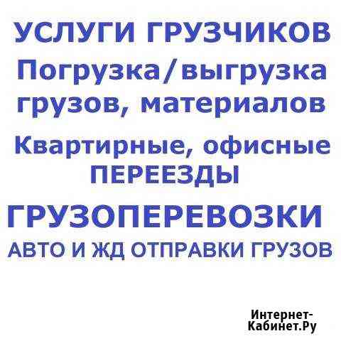 Услуги грузчиков, грузоперевозки Ухта