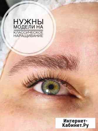 Нужны модели на наращивание ресниц « классика» Пушкино