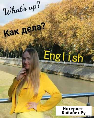 Английский репетитор Сочи - изображение 1