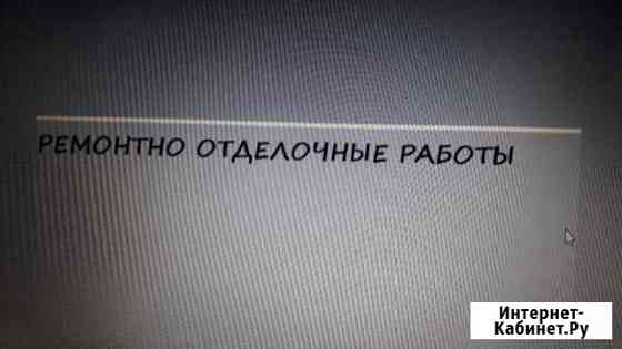 Ремонтно отделочные работы Лев Толстой