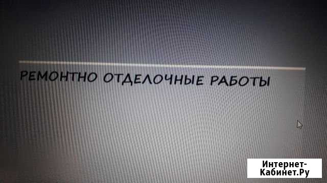 Ремонтно отделочные работы Лев Толстой - изображение 1