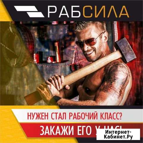 Разнорабочие, Грузчики, Копальщики, Демонтаж Сургут - изображение 1