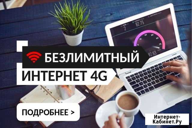 Безлимитный интернет в частный дом Шебекино - изображение 1