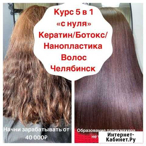 Обучение.Кератин/Ботокс волос «с нуля» Челябинск - изображение 1