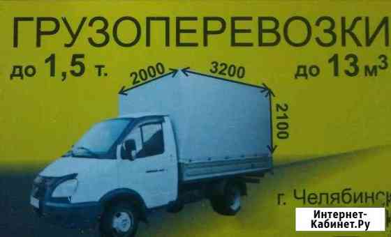 Грузоперевозки газель Челябинск