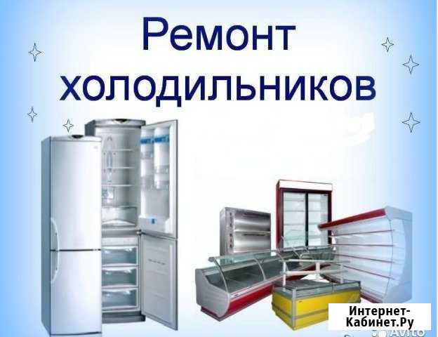 Ремонт холодильников Красногорск,Нахабино Красногорск - изображение 1
