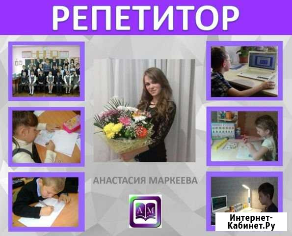 Репетитор (1-4 классы) + подготовка к школе Саратов - изображение 1