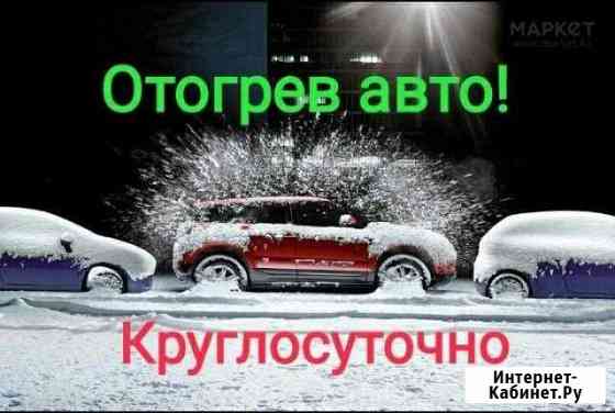 Отогрев авто на месте стоянки. Прикурить авто Свободный