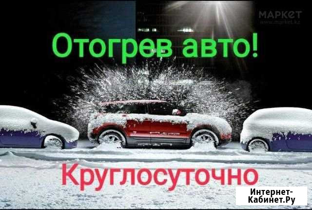 Отогрев авто на месте стоянки. Прикурить авто Свободный - изображение 1