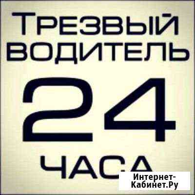 Трезвый водитель 24/7 Москва