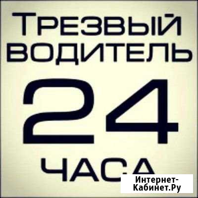 Трезвый водитель 24/7 Москва - изображение 1