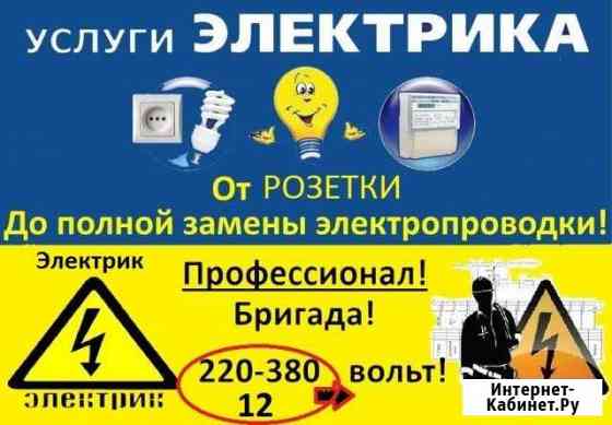 Электрик.Электромонтажные работы Салават