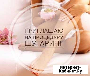 Шугаринг Волгоград - изображение 1