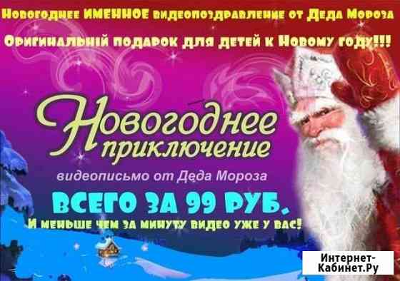 Поздравления от Деда мороза Короча
