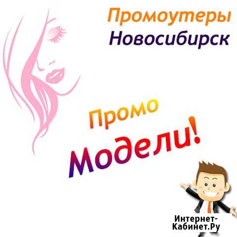 Промоутерыраздача листовок Промо-Модели Услуга Новосибирск - изображение 1