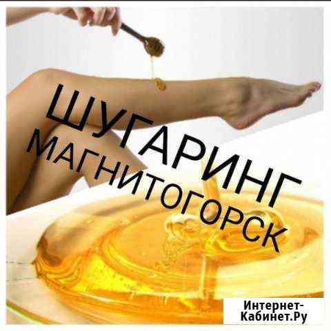 Шугаринга Магнитогорск Магнитогорск