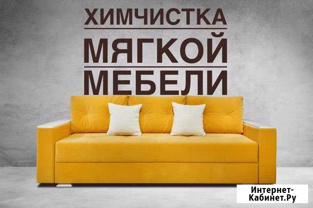 Химчистка мягкой мебели по европейской технологии Самара - изображение 1
