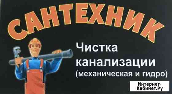 Ремонт Сантехники Чистка Канализации Темрюк