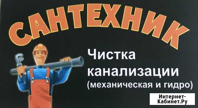 Ремонт Сантехники Чистка Канализации Темрюк - изображение 1