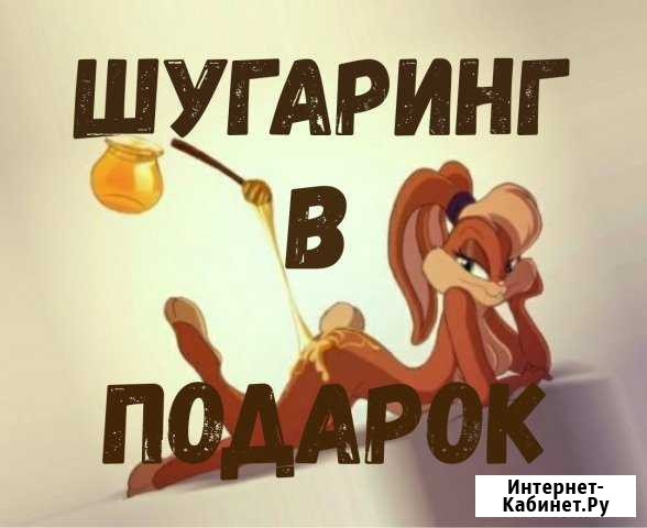 Приглашаю на Шугаринг Новокузнецк - изображение 1