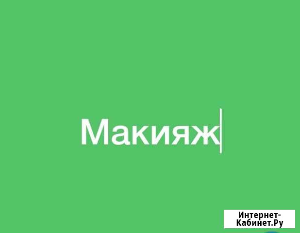 Макияж Махачкала - изображение 1
