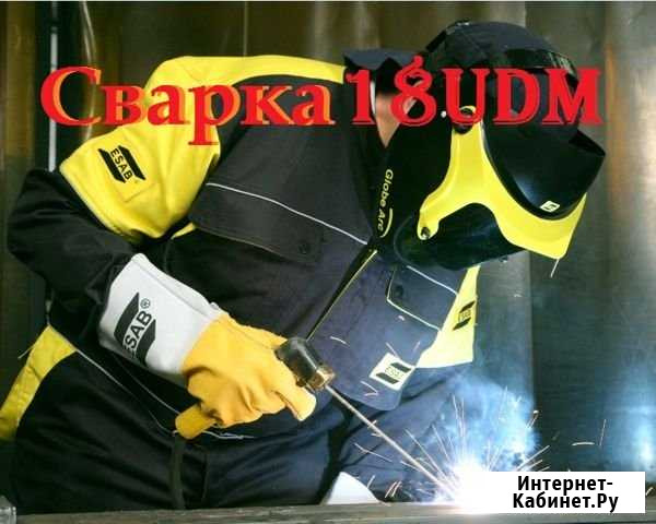 Сварочные работы,Сварка Металлоконструкций,сварщик Ижевск - изображение 1