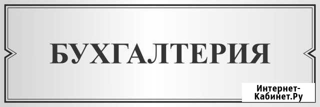 Бухгалтерский учет, обслуживание фирм Солнечногорск - изображение 1