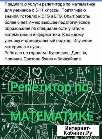 Репетитор по математике с 5-11 классы Ликино-Дулево