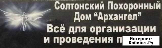Ритуальные товары и услуги Солтон - изображение 1