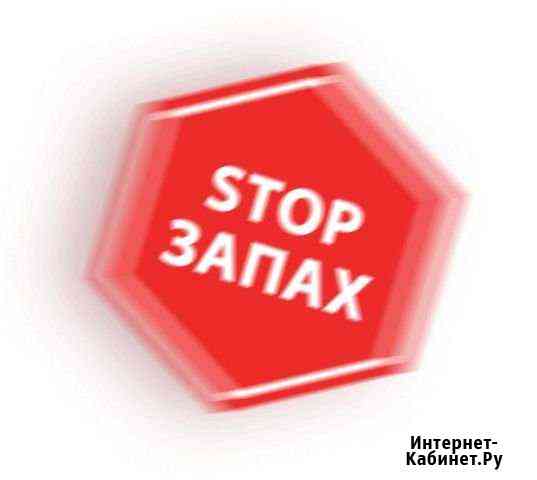 Устранение любых запахов и дезинфекция без химии Заволжье