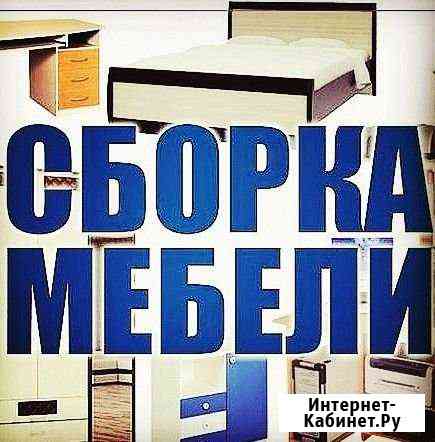 Сборка мебели в Москве и Московской области Московский