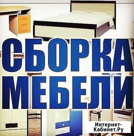 Сборка мебели в Москве и Московской области Московский - изображение 1