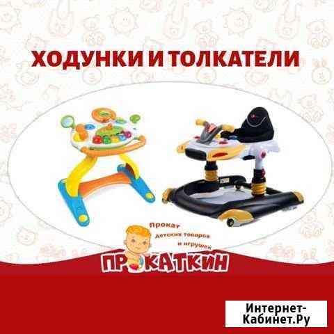 Ходунки, толкатели, каталки. Аренда Новочеркасск