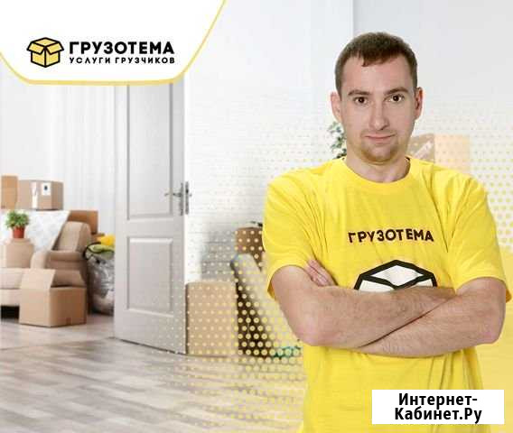 Переезд/грузчики Краснодар - изображение 1