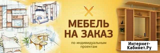 Мебель на заказ Екатеринбург - изображение 1