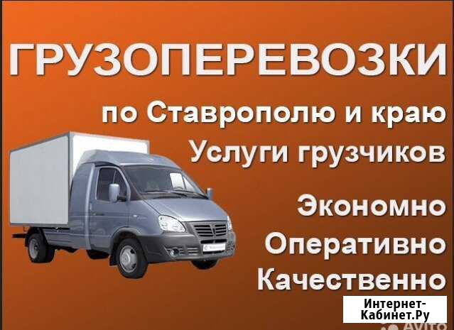 Грузоперевозки Ставрополь - изображение 1