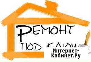 Ремонт под ключ Балашов