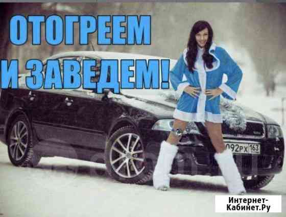 Отогрев Авто.Разогрев.Прогрев. Автопрогрев Улан-Удэ