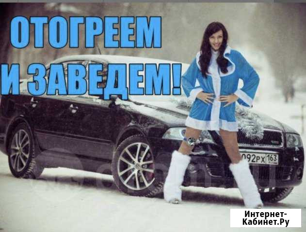 Отогрев Авто.Разогрев.Прогрев. Автопрогрев Улан-Удэ - изображение 1