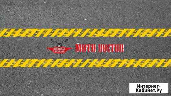 Мотосервис мотодоктор Москва