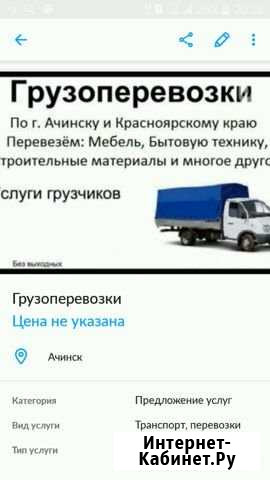 Грузоперевозки Ачинск - изображение 1