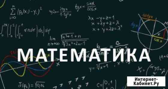 Репетитор по математике и физике Лабинск
