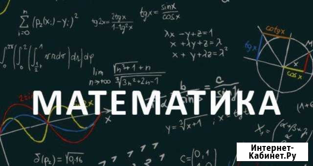 Репетитор по математике и физике Лабинск - изображение 1