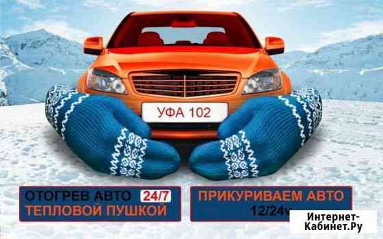 Прикурить автомобиль 12/24v, отогрев авто Уфа