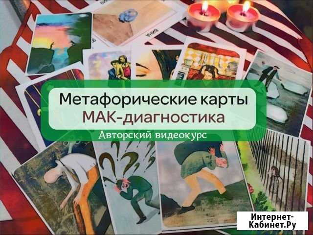 Мак. Метафорические ассоциативные карты.Видеокурс Екатеринбург - изображение 1